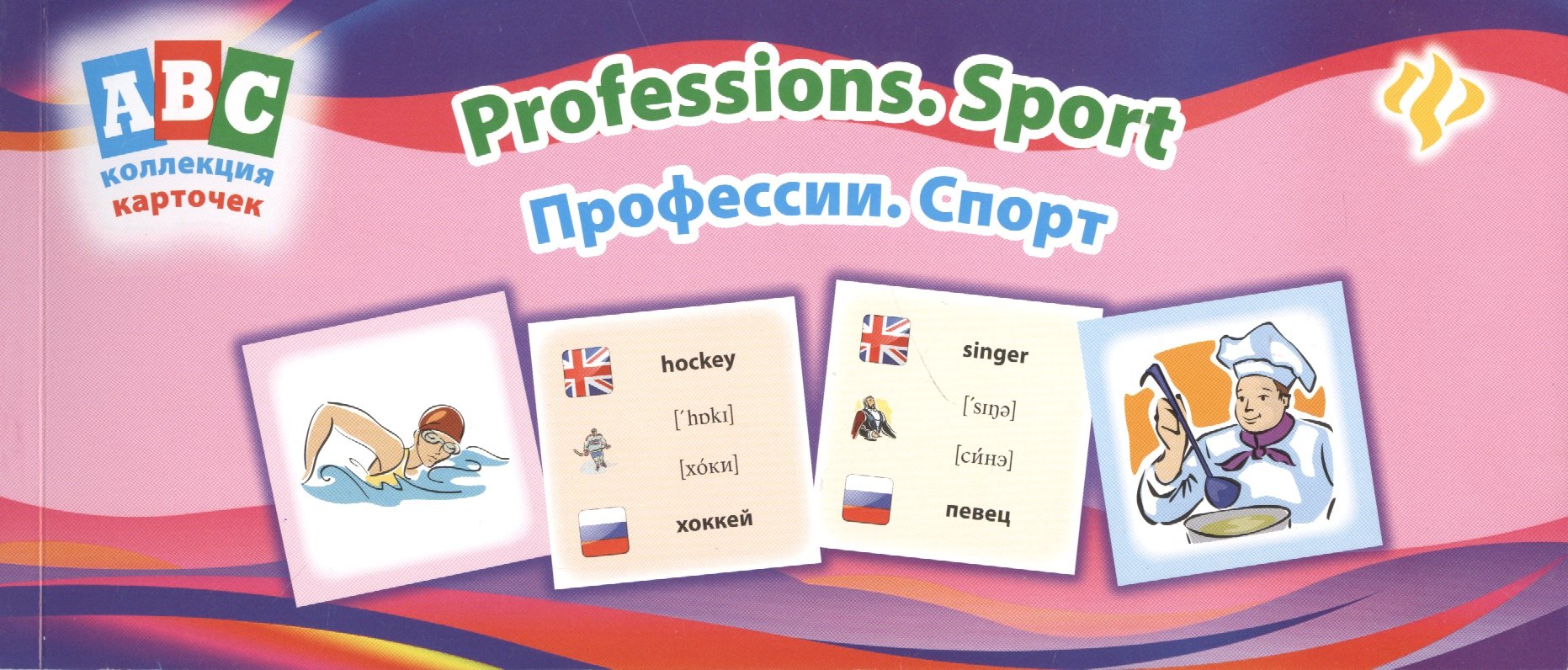 

Профессии Спорт Professions Sport Коллекция карточек (мABC)