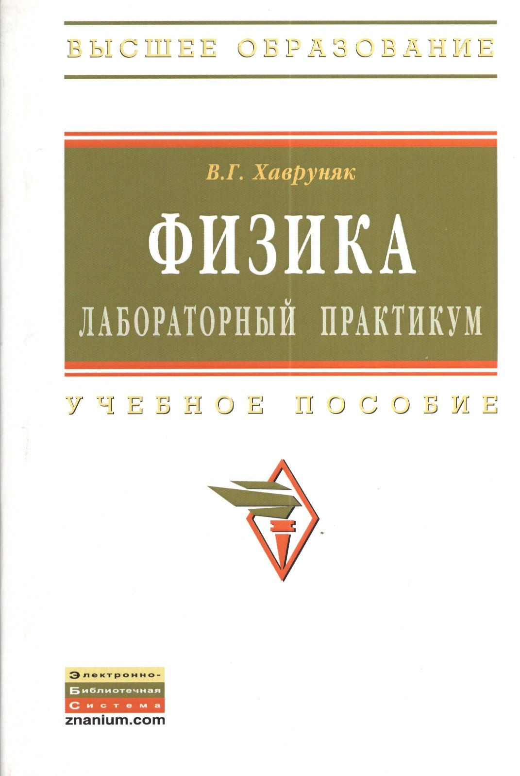 

Физика: Лабораторный практикум: Учеб. пособие