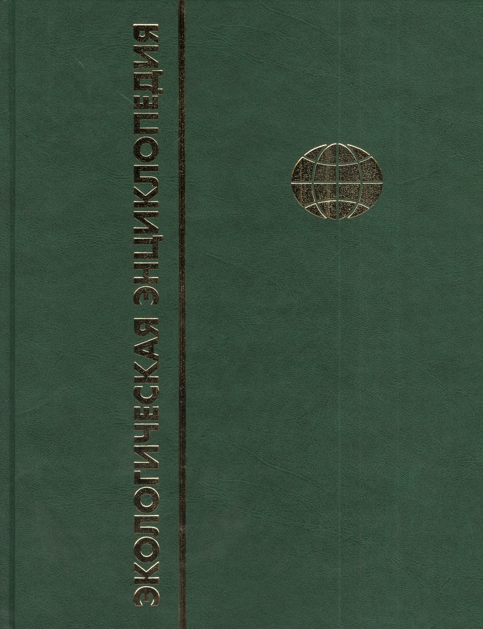 

Экологическая энциклопедия