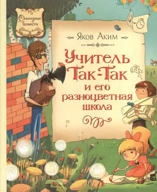 Автор сказки учитель в школе для девочек. Учитель так-так и его разноцветная школа книга.