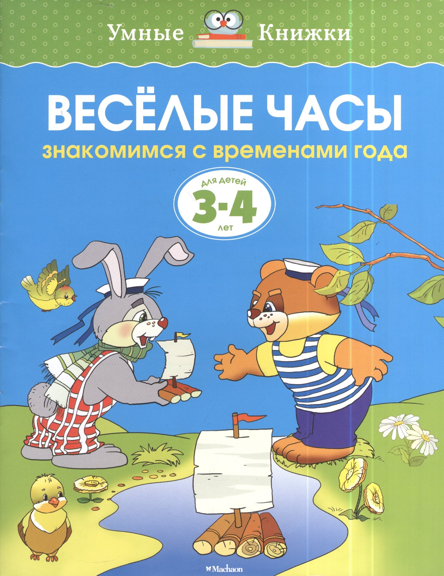 

Весёлые часы. Знакомимся с временами года. Для детей 3-4 лет