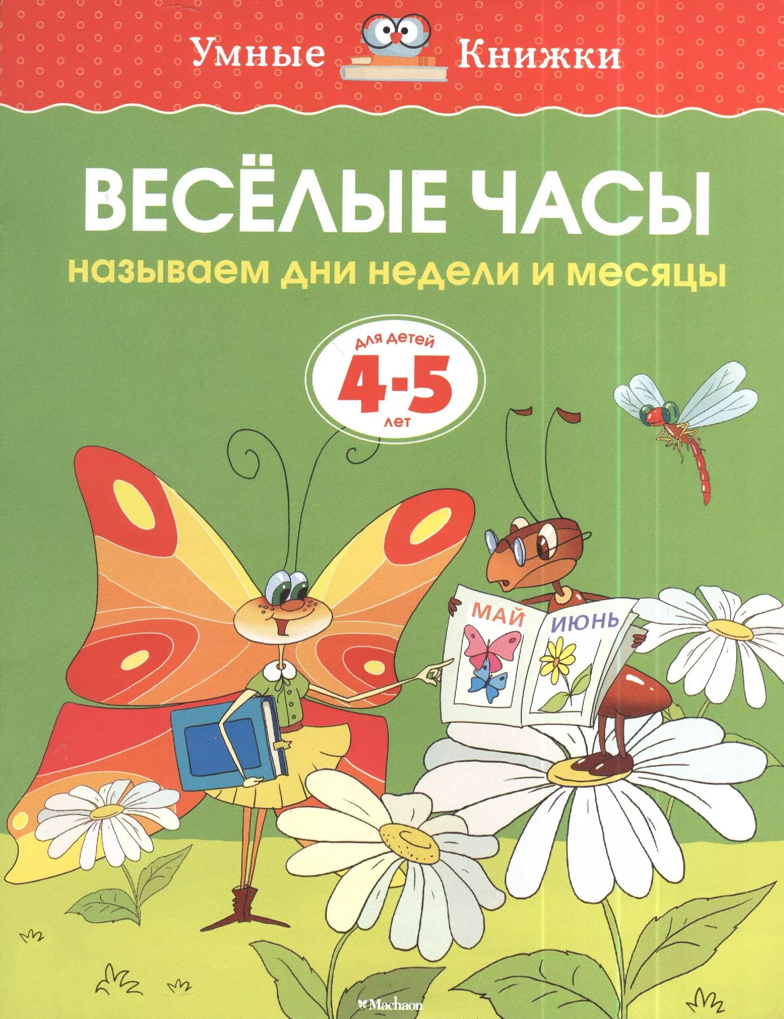 Земцова Ольга Николаевна - Веселые часы. Называем дни недели и месяцы. Для детей 4 - 5 лет