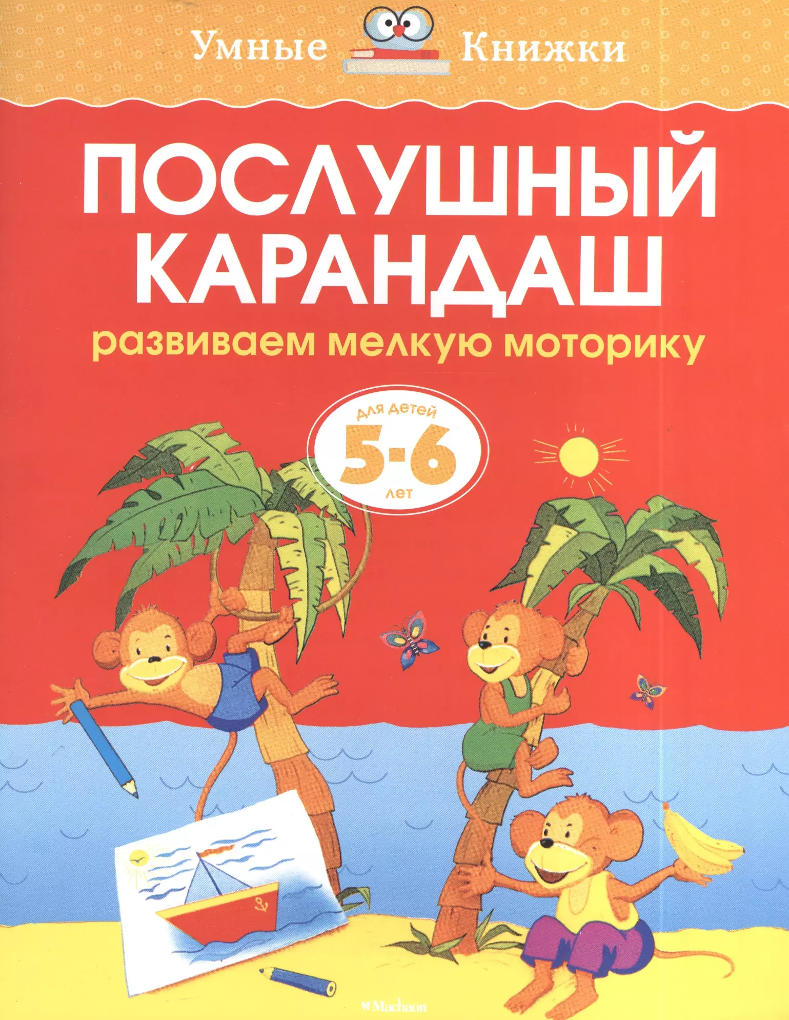 Земцова Ольга Николаевна Послушный карандаш. Развиваем мелкую моторику. Для детей 5 - 6 лет