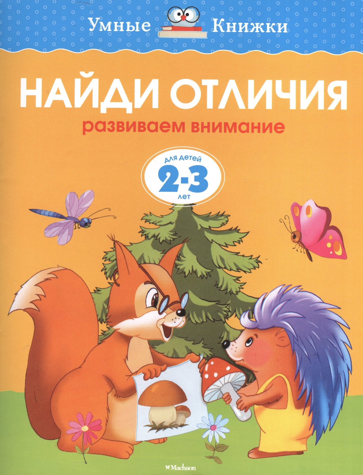 

Найди отличия (2-3 года)