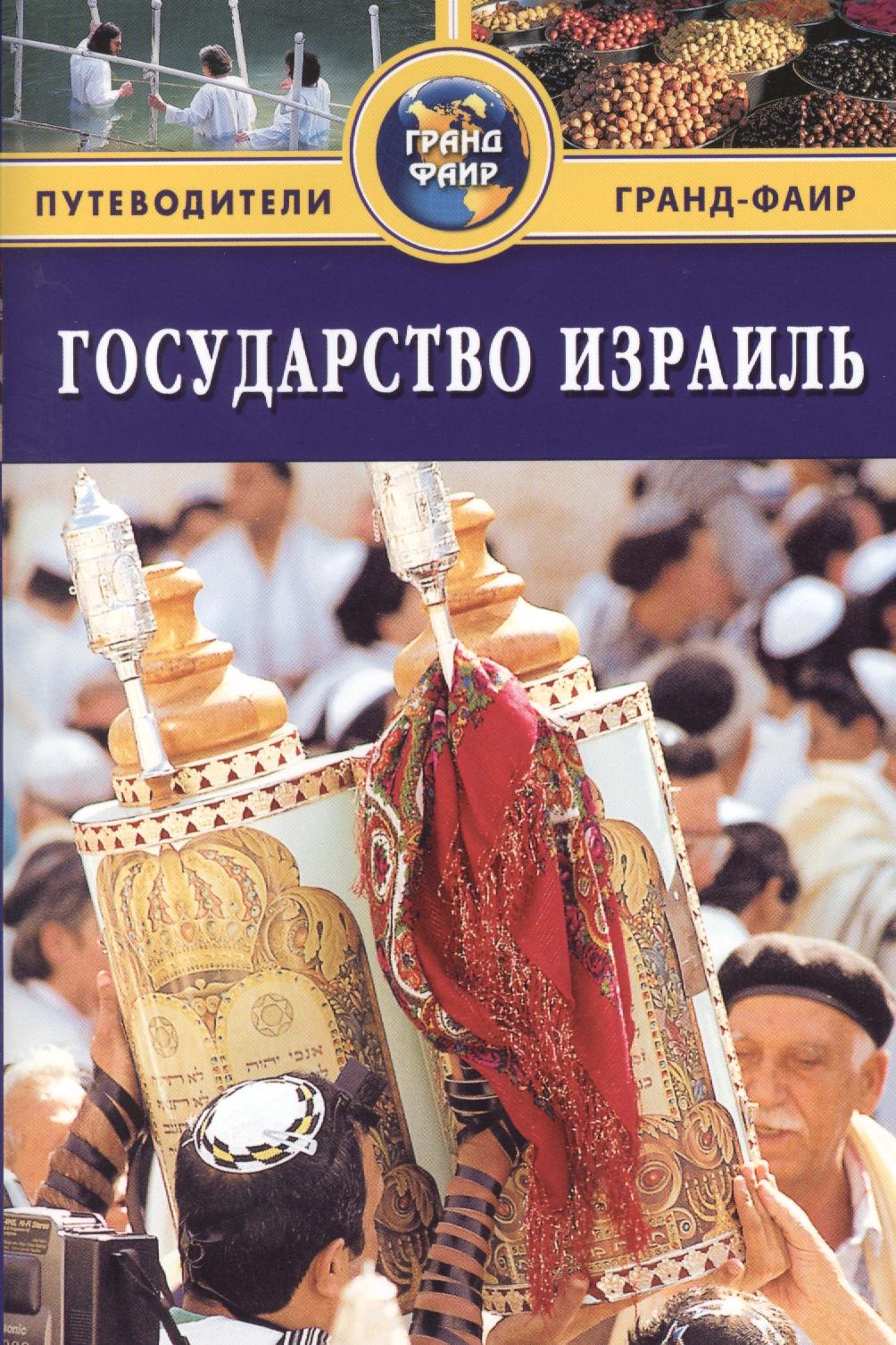 Государство Израиль: Путеводитель брайант сью государство израиль путеводитель