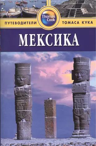 2 гид 5. Путеводитель Мексика. Книга путеводитель. Путеводитель по Мексике. Путеводитель Мехико.