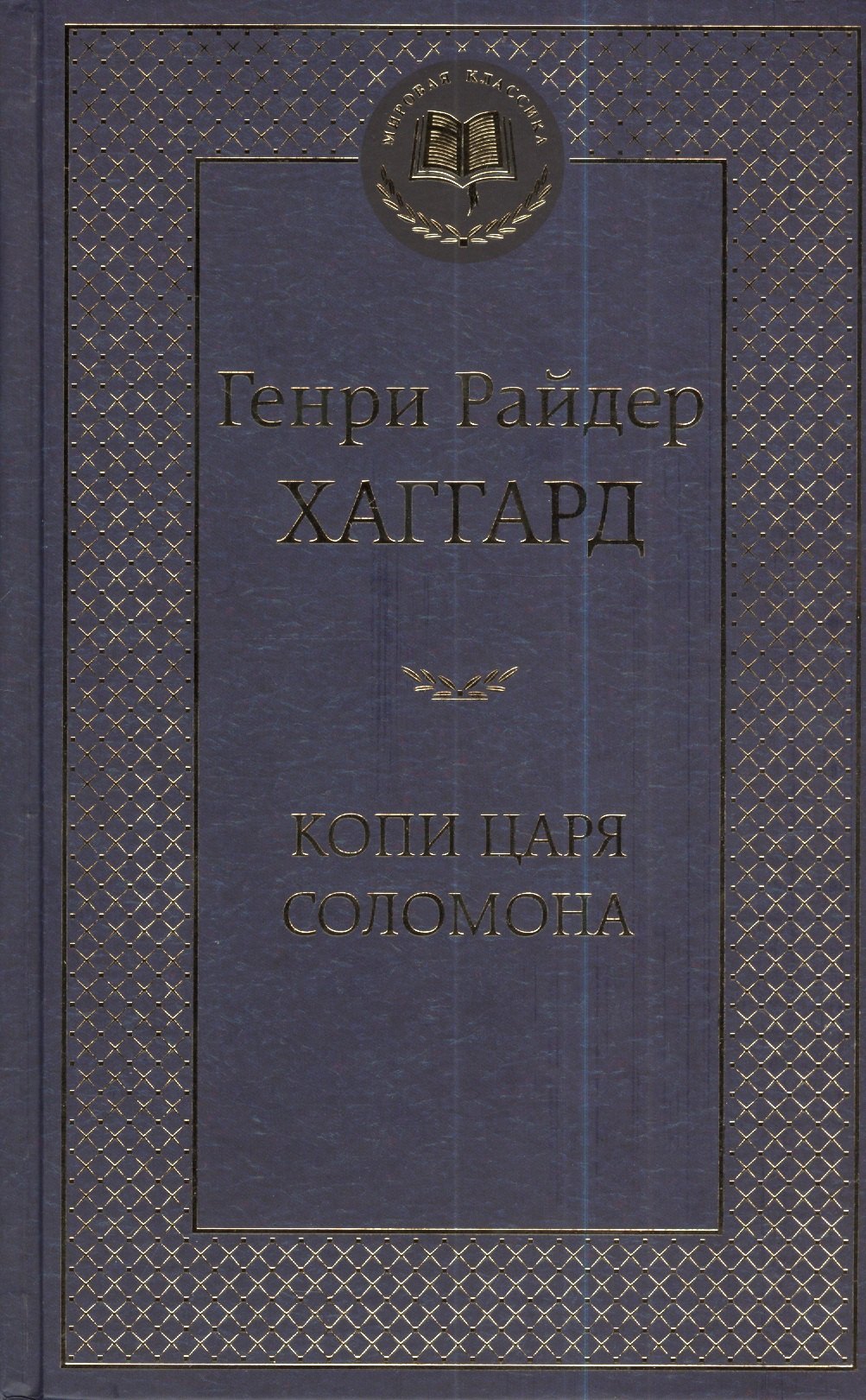 

Копи царя Соломона: роман