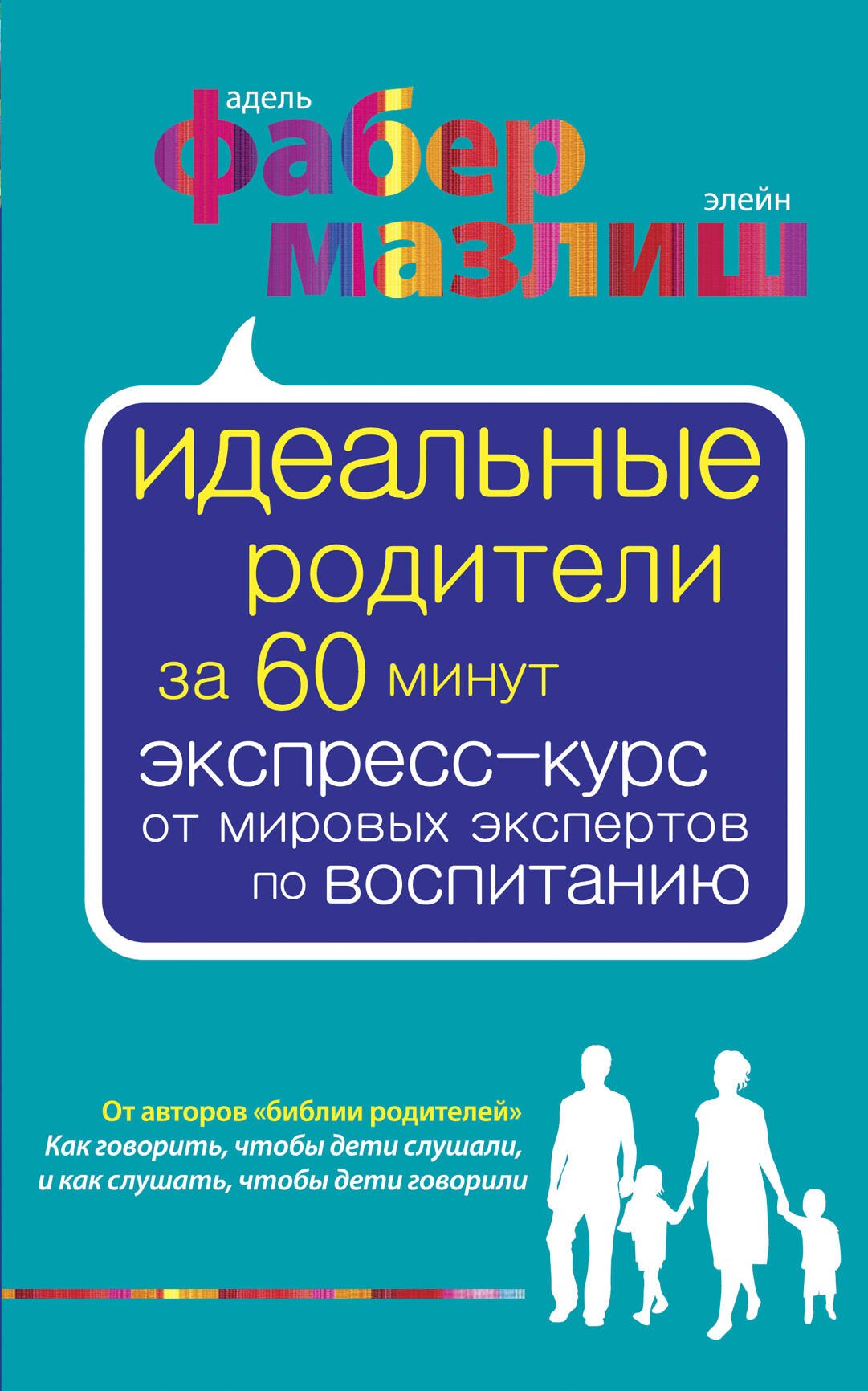 

Идеальные родители за 60 минут. Экспресс-курс от мировых экспертов по воспитанию