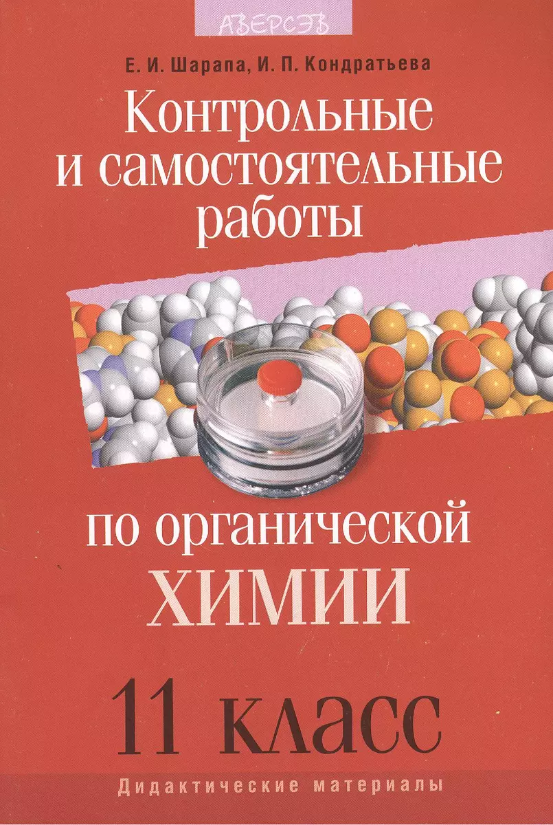 Контрольные и самостоятельные работы по органической химии. 11 класс -  купить книгу с доставкой в интернет-магазине «Читай-город». ISBN:  978-9-85-509892-9