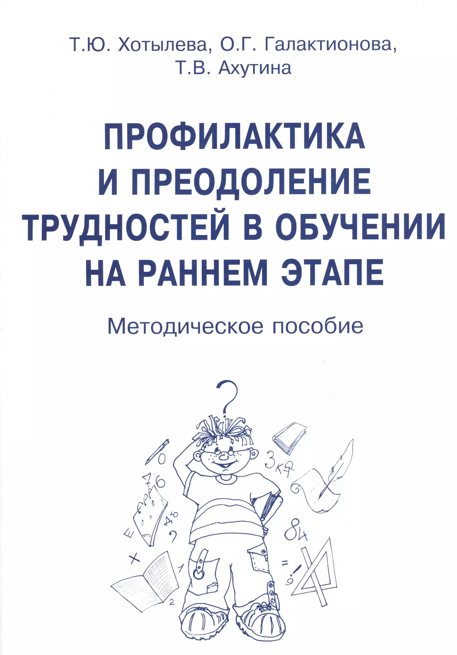 Хотылева Татьяна Юрьевна Профилактика и преодоление трудностей в обуч. на раннем этапе (м) Хотылева