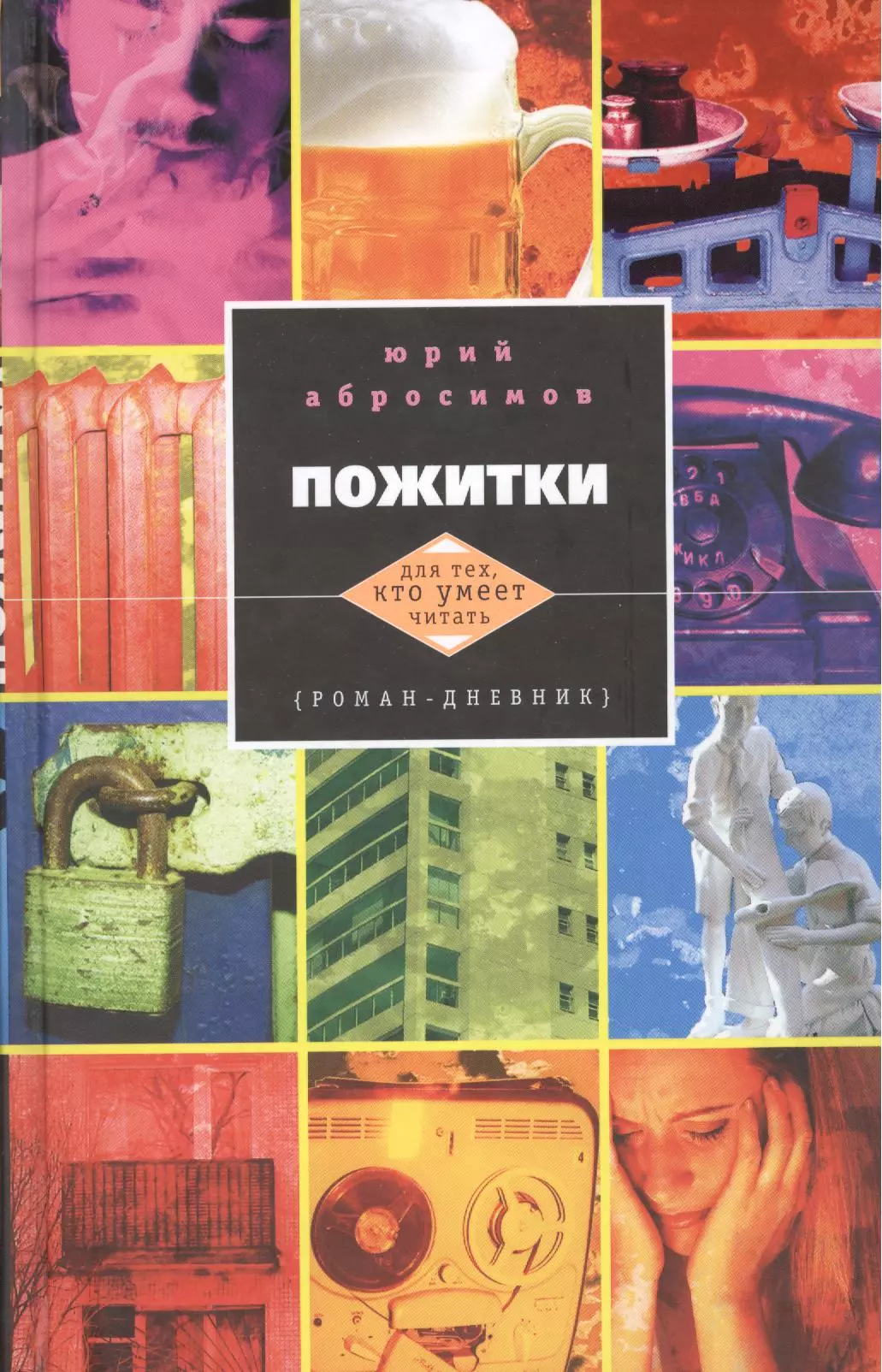 Абросимов Юрий Александрович Пожитки: роман-дневник. абросимов юрий александрович пожитки роман дневник