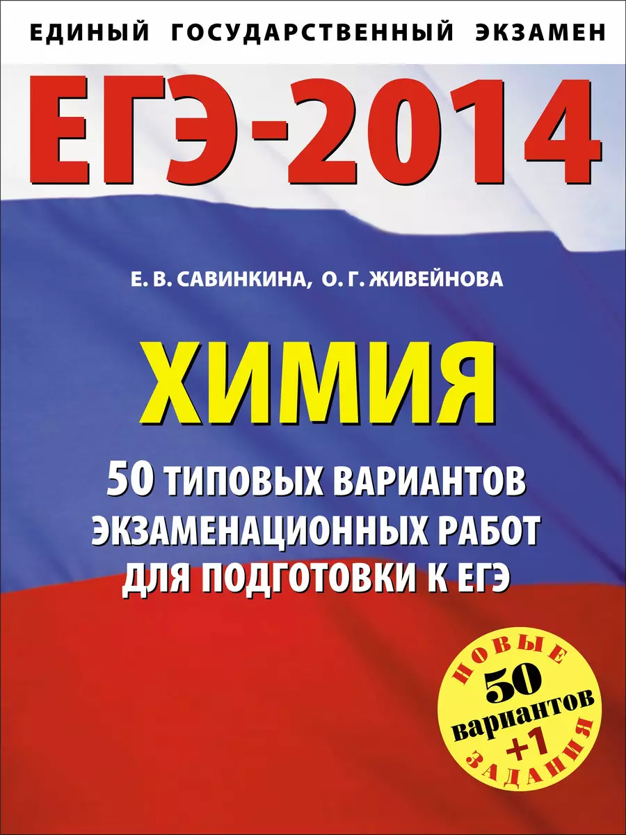 Химия. 50 типовых вариантов экзаменационных работ для подготовки к единому  государственному экзамену - купить книгу с доставкой в интернет-магазине  «Читай-город». ISBN: 978-5-17-079594-9