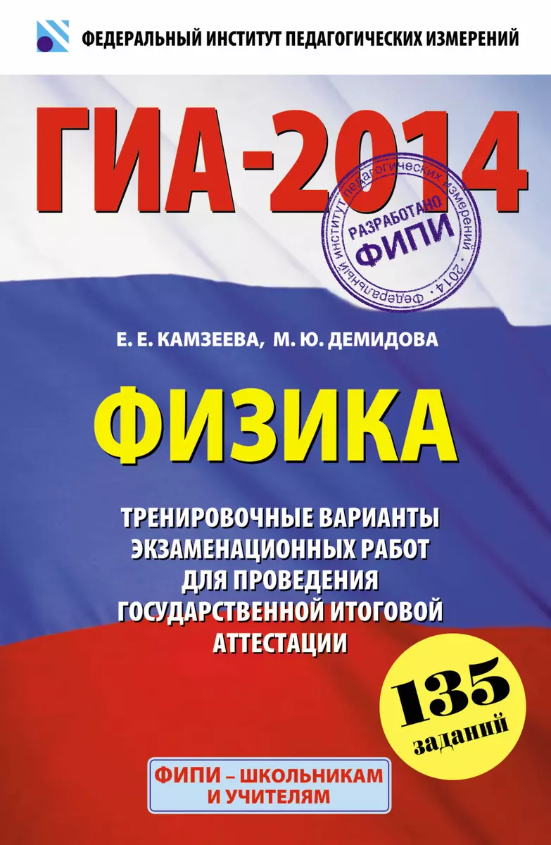 ГИА-2014: Физика: 9 класс: тренировочные варианты экзаменационных работ для  проведения ГИА в новой форме - купить книгу с доставкой в интернет-магазине  «Читай-город». ISBN: 978-5-17-079523-9