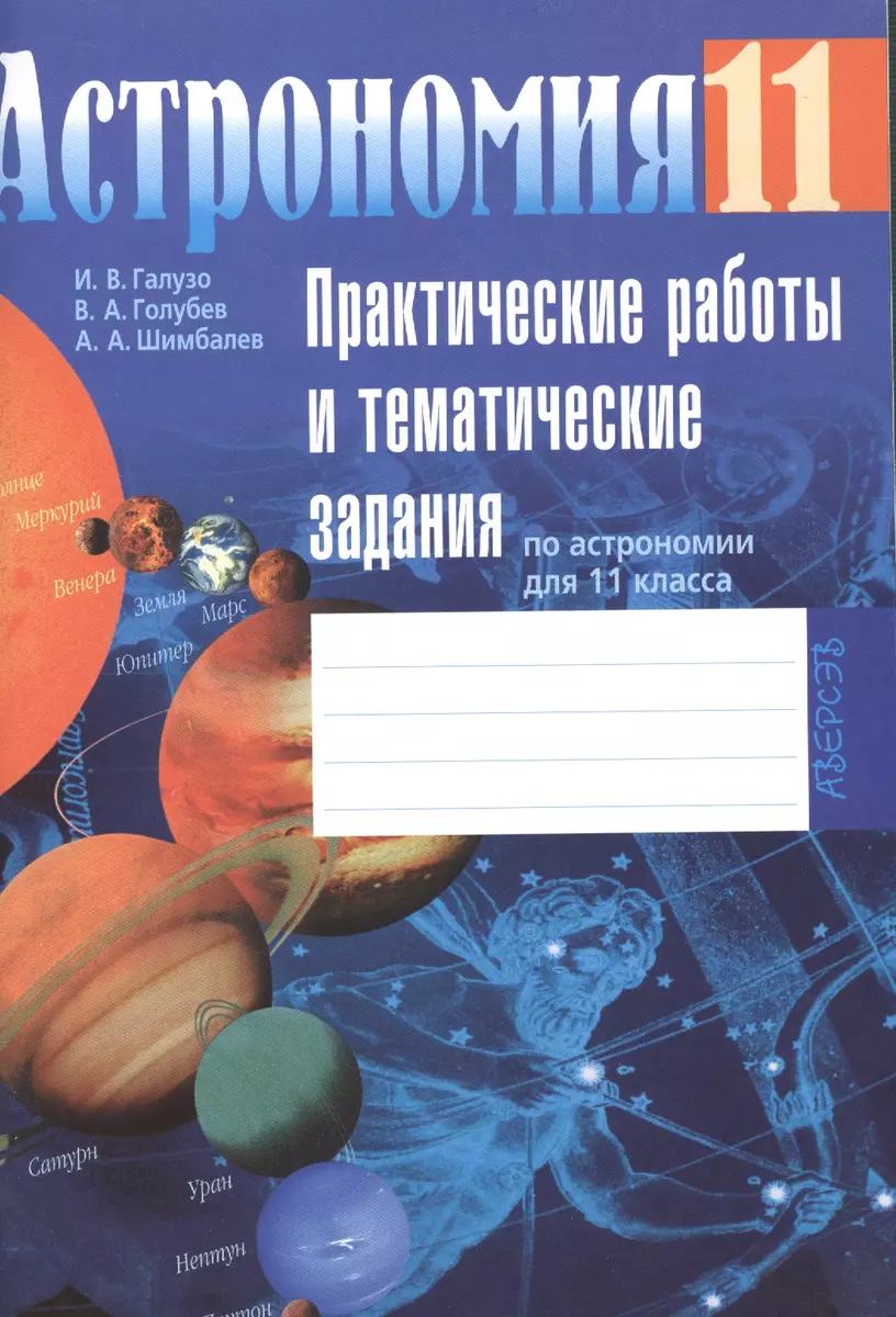 Астрономия 11 класс. Практические работы и тематические задания по  астрономии для 11 класса Учебное пособие. 11 издание - купить книгу с  доставкой в интернет-магазине «Читай-город». ISBN: 978-9-85-190825-3