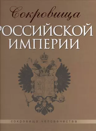 История богатых книга. Книга Российская Империя.