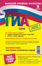 ГИА 2014. Математика: тренировочные задания: 9 класс - купить книгу с  доставкой в интернет-магазине «Читай-город». ISBN: 978-5-69-963264-0