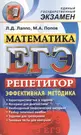 ЕГЭ. Репетитор. Математика. Эффективная методика (Лев Лаппо) - купить книгу  с доставкой в интернет-магазине «Читай-город». ISBN: 978-5-37-707085-6