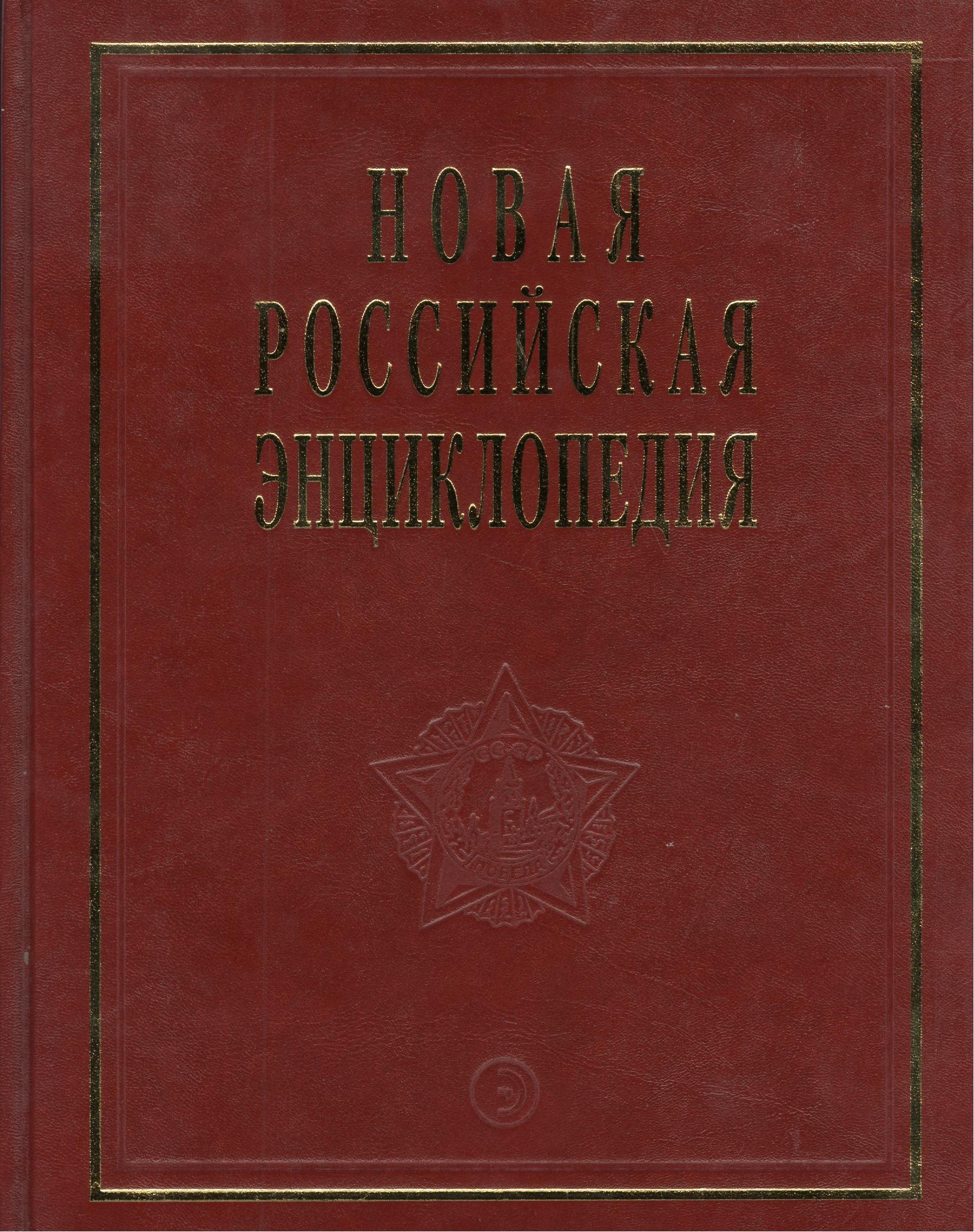 

Новая Российская энциклопедия Орлеанская- Пермь. Т. 12 (2) Том(часть) 12.: Полутом 2