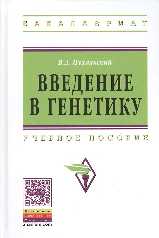 Введение в генетику: Учеб. пособие. (Виталий Пухальский) - купить книгу ...