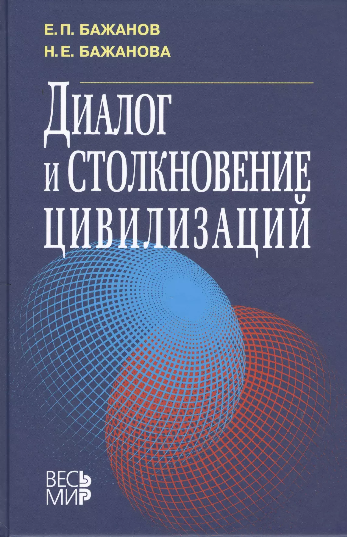 Бажанов Евгений Петрович - Диалог и столкновение цивилизаций