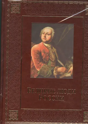 Великие люди России (кожа) (Юрий Степанов) - купить книгу с доставкой в ...