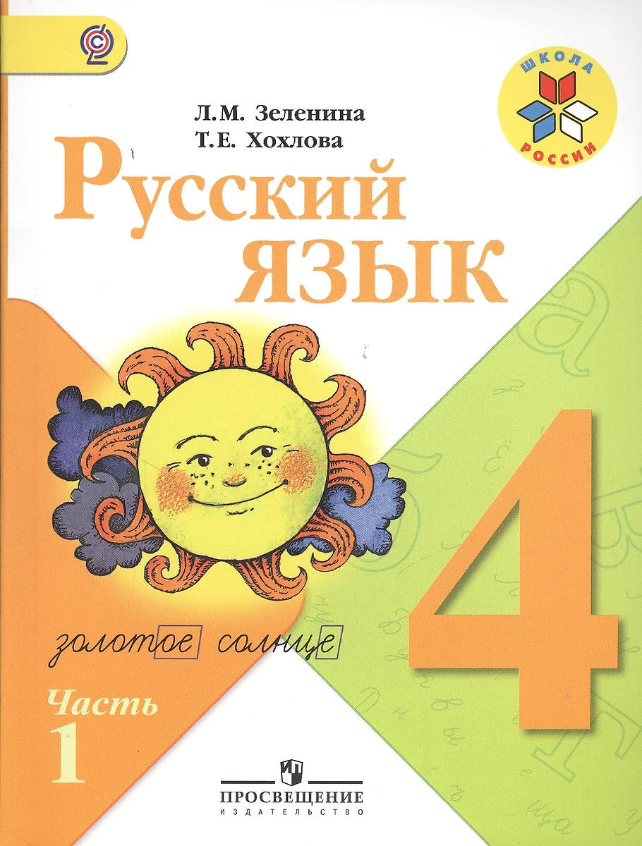 Русский Язык. 4 Класс. Учебник Для Общеобразовательных Организаций.