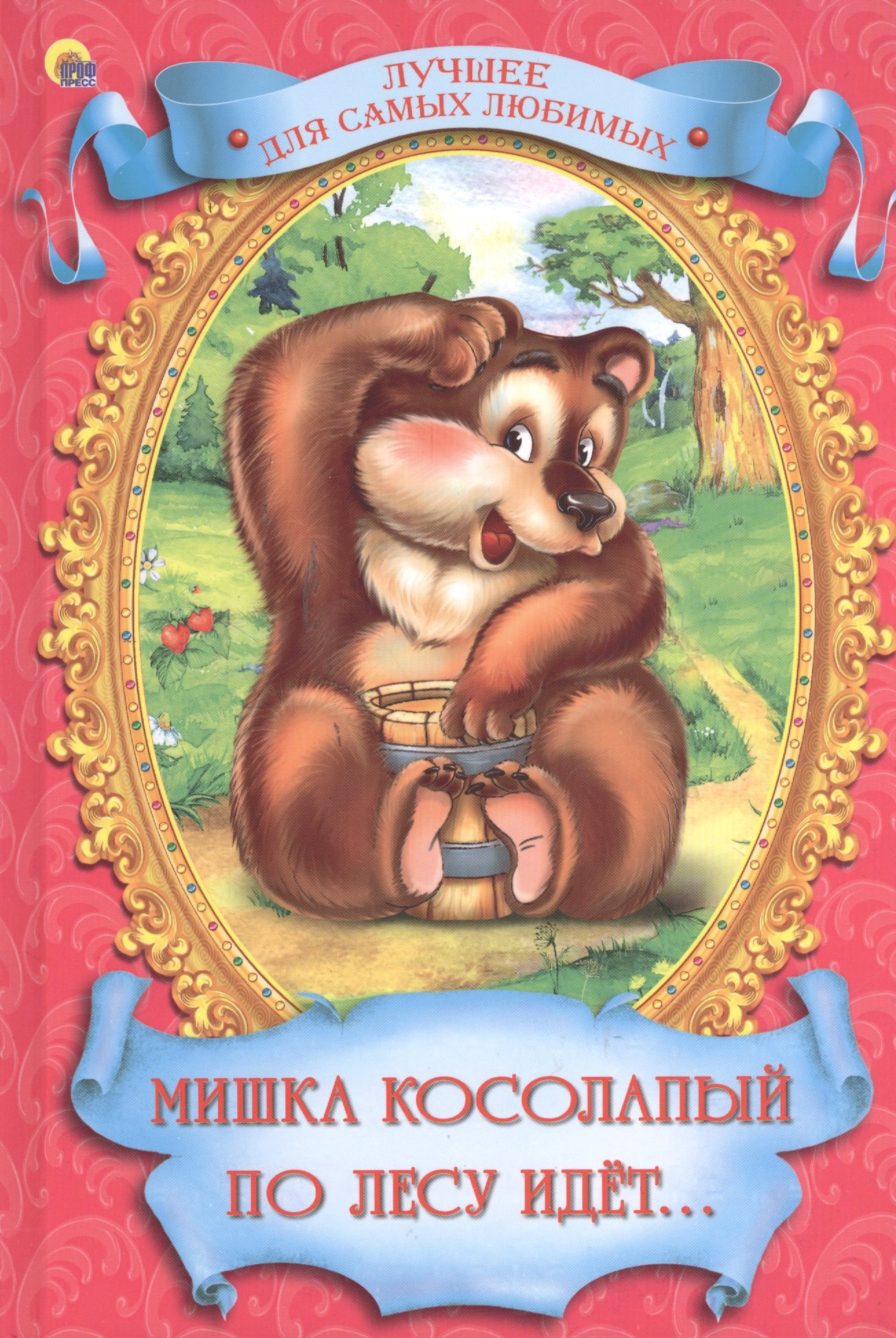 Мишка косолапый картинка для детей