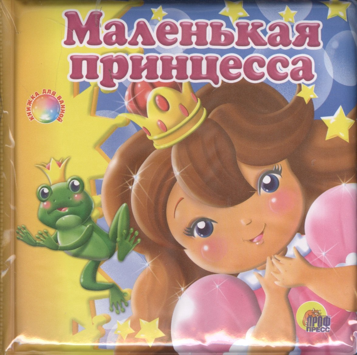 

Маленькая принцесса: книжка для ванной