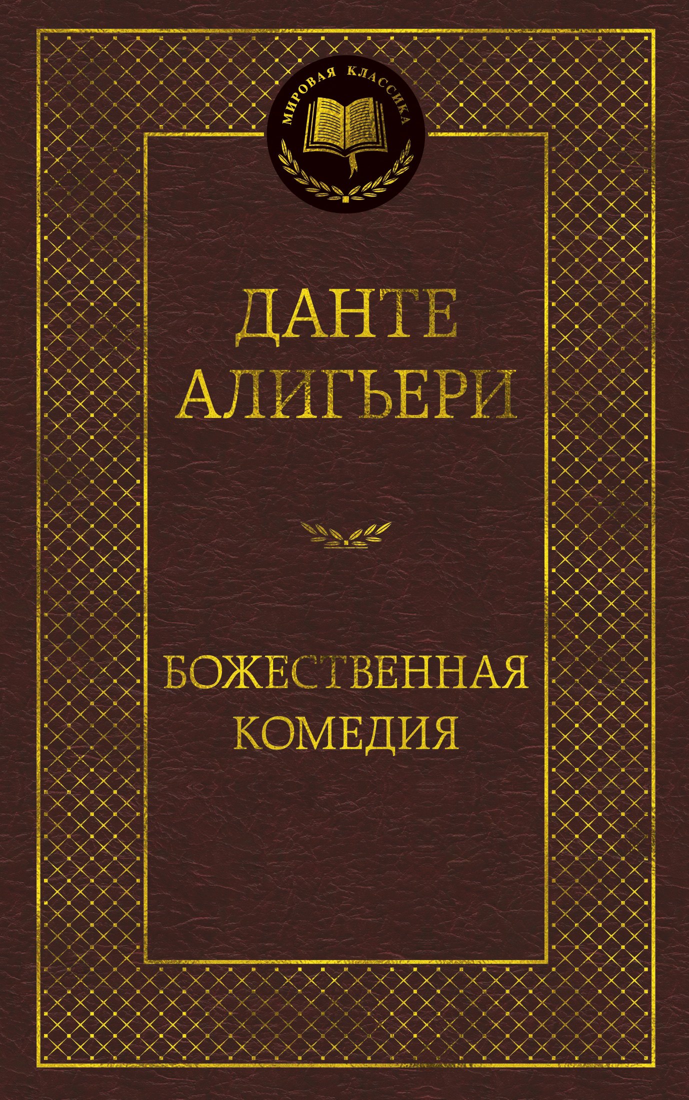 Божественная комедия громов м божественная комедия безбожников