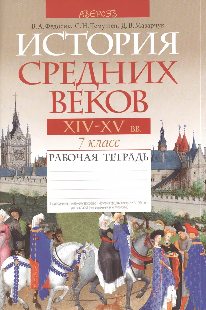 История средних веков. XIV-XV вв. 7 класс. Рабочая тетрадь. Пособие для  учащихся учреждений общего среднего образования с русским языком обучения.  4-е издание - купить книгу с доставкой в интернет-магазине «Читай-город».  ISBN: 978-9-85-190357-9