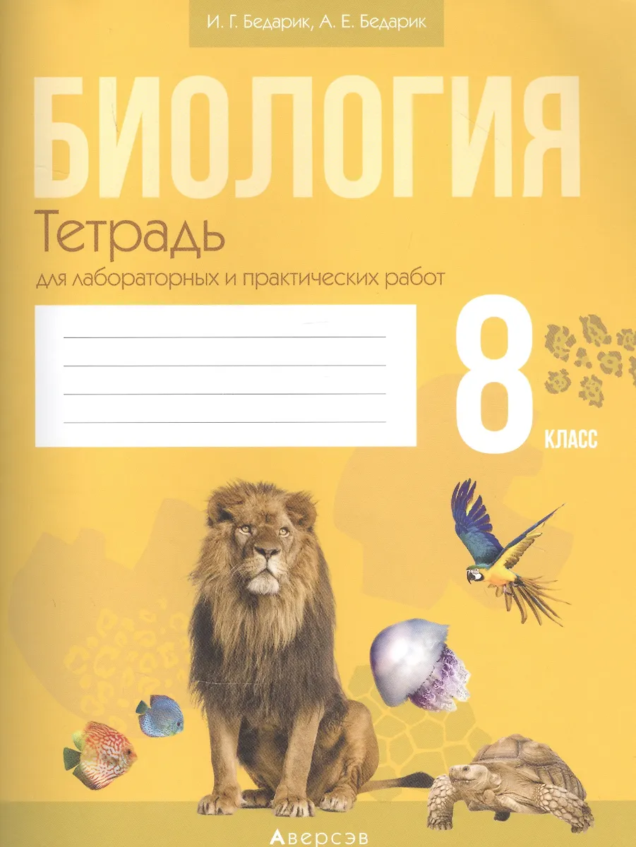 Биология. Тетрадь для лабораторных работ по биологии для 8 класса ...