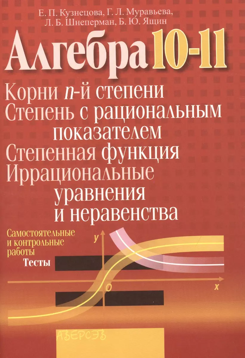 Алгебра. 10-11 класс. Корни n-й степени. Степень с рациональным  показателем. Степенная функция. Иррациональные уравнения и неравенства.  Самостоятельные и контрольные работы. Тесты - купить книгу с доставкой в  интернет-магазине «Читай-город». ISBN ...