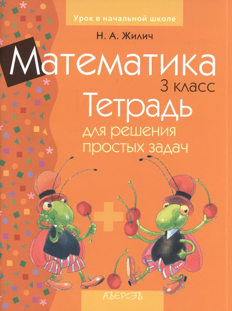 Математика 3 кл. Тетрадь для решения прост. задач (3 изд) (мУрокНШ) Жилич -  купить книгу с доставкой в интернет-магазине «Читай-город». ISBN:  978-9-85-190278-7