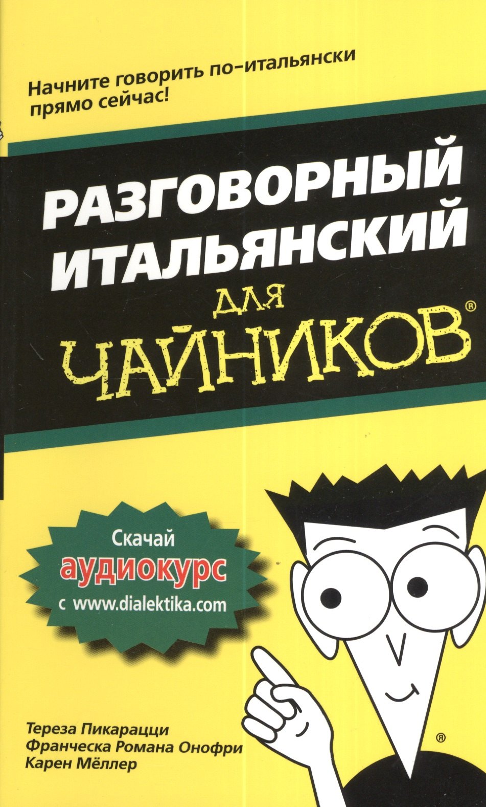 Разговорный итальянский для чайников