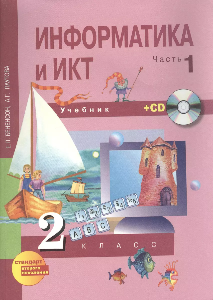 Информатика и ИКТ. 2 класс. Учебник в двух частях. Часть 1. 3-е издание  (+CD) (2378226) купить по низкой цене в интернет-магазине «Читай-город»