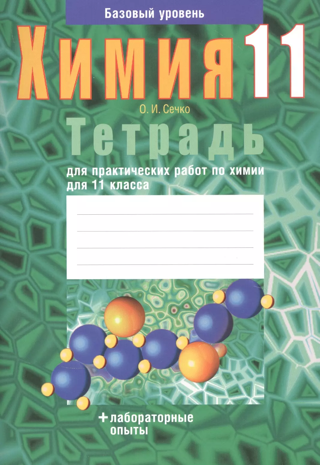 Сечко Ольга Ивановна Химия. 11 класс. Тетрадь для практических работ. Базовый уровень