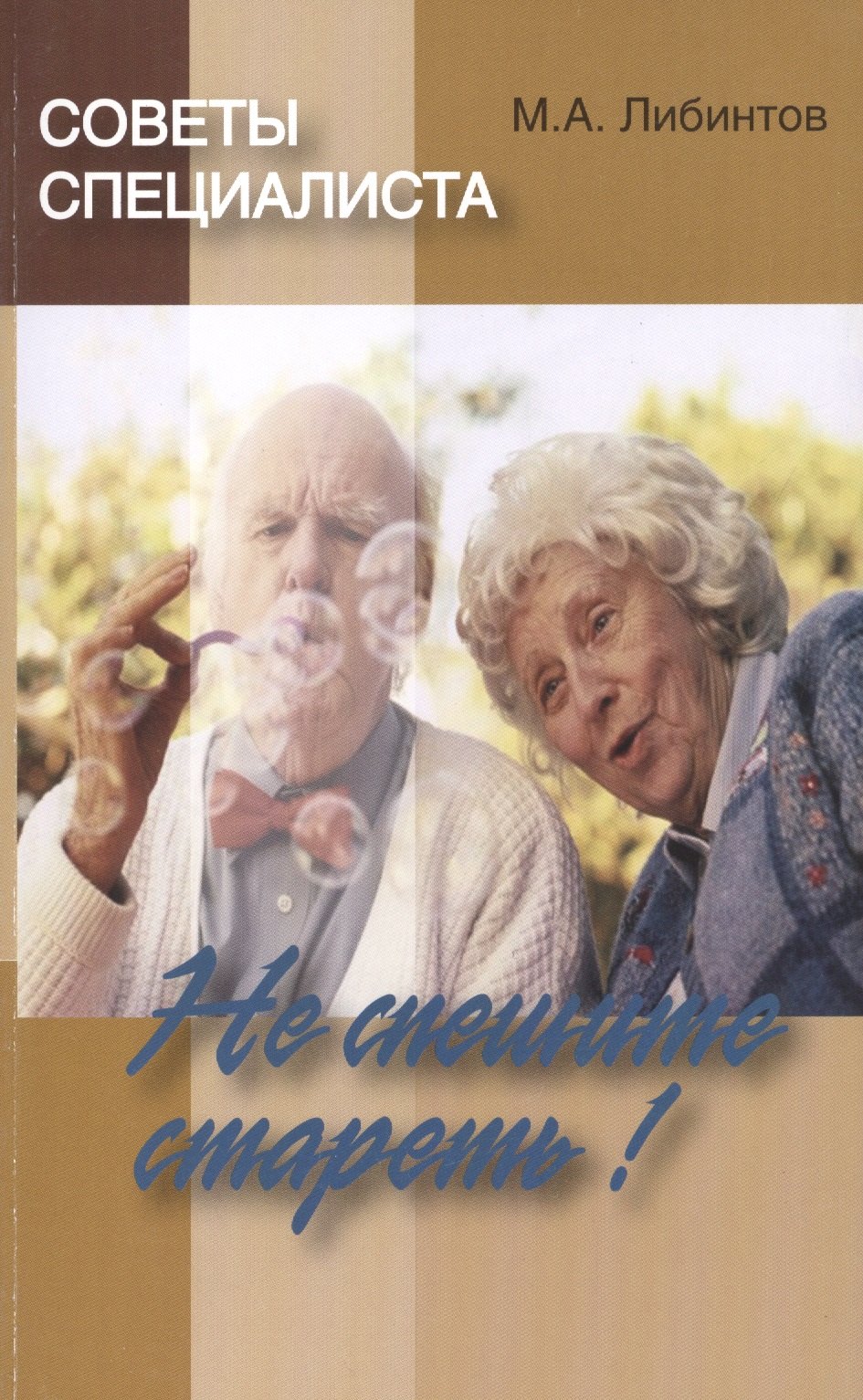 

Советы специалиста. Не спешите стареть!