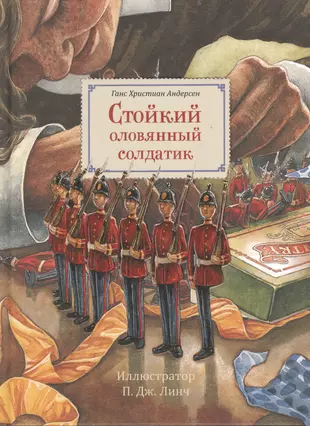 Кто написал оловянный солдатик автор. Стойкий оловянный солдатик Ханс Кристиан Андерсен книга. Стойкий оловянный солдатик Ханс Кристиан Андерсен иллюстрации. Сказки г х Андерсена оловянный солдатик.