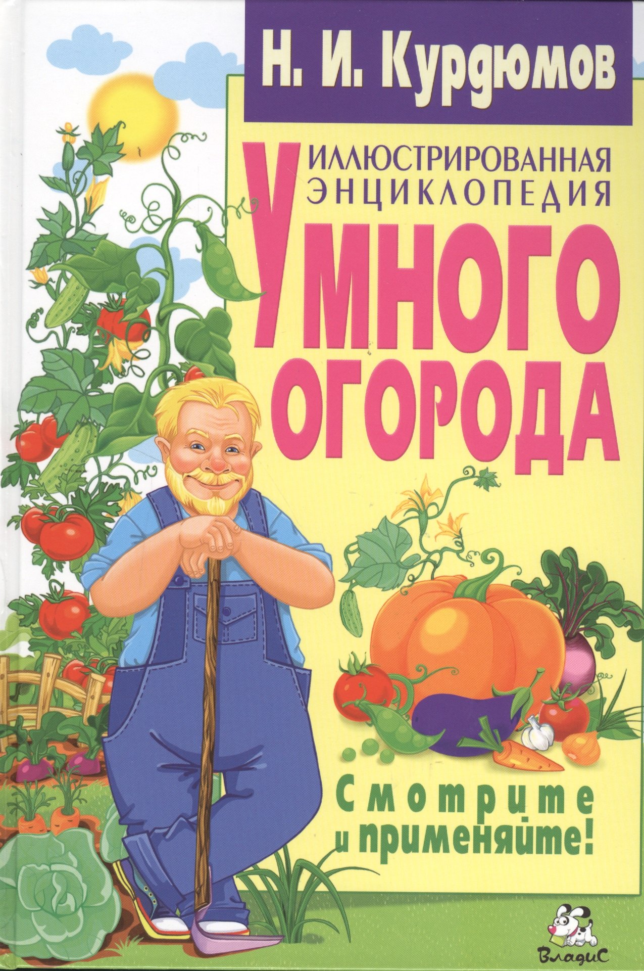 

Иллюстрированная энциклопедия умного огорода