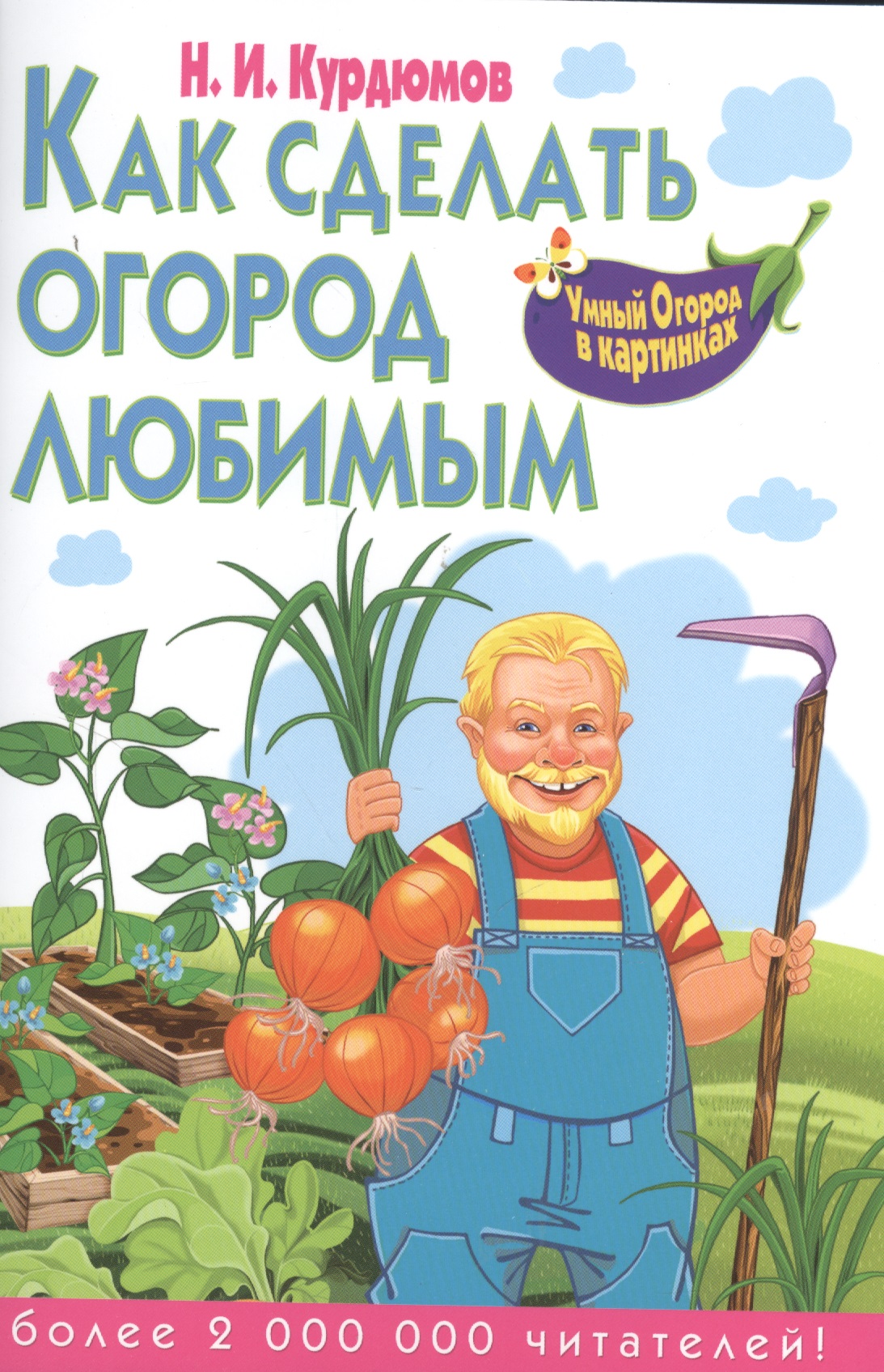 Курдюмов Николай Иванович Как сделать огород любимым