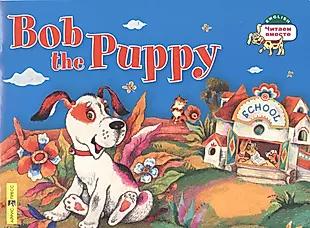 Щенок Боб = Bob the Puppy — 2378494 — 1
