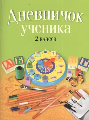 Дневничок ученика 2 класса (Наталья Жилич) - купить книгу с доставкой в ...