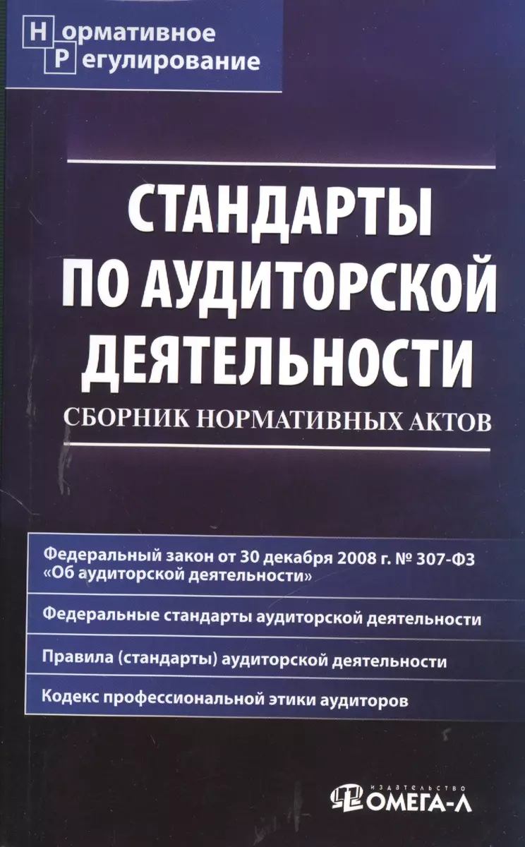 Стандарты по аудиторской деятельности : сб. норматив. актов (2378560)  купить по низкой цене в интернет-магазине «Читай-город»