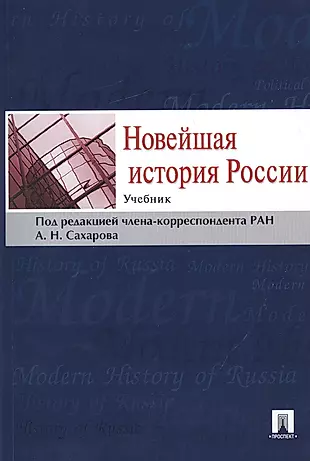 Новейшая история России.Уч. — 2378648 — 1