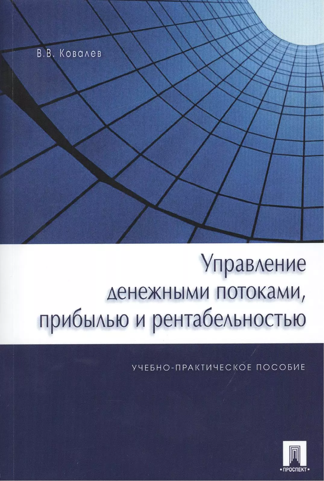 Ковалев Валерий Викторович Управление денежными потоками, прибылью и рентабельностью. Учебно-практическое пособие