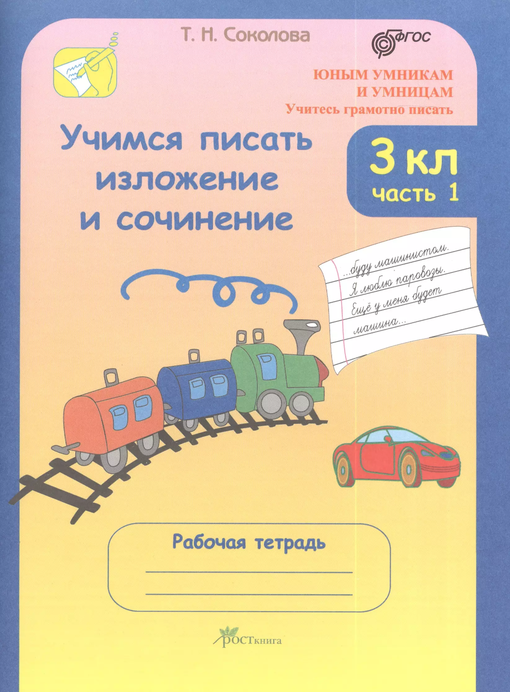 Соколова Татьяна Николаевна Учимся писать изложение и сочинение. 3 класс: Рабочие тетради: В 2 ч. Ч. 1 и 2 соколова татьяна николаевна учимся писать изложение и сочинение 2 класс рабочие тетради в 2 частях часть 2 учитесь грамотно писать