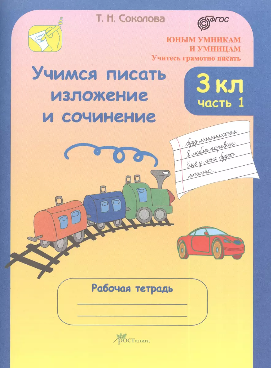 Учимся писать изложение и сочинение. 3 класс: Рабочие тетради: В 2 ч. Ч. 1  и 2 (Татьяна Соколова) - купить книгу с доставкой в интернет-магазине  «Читай-город». ISBN: 978-5-90-568555-2