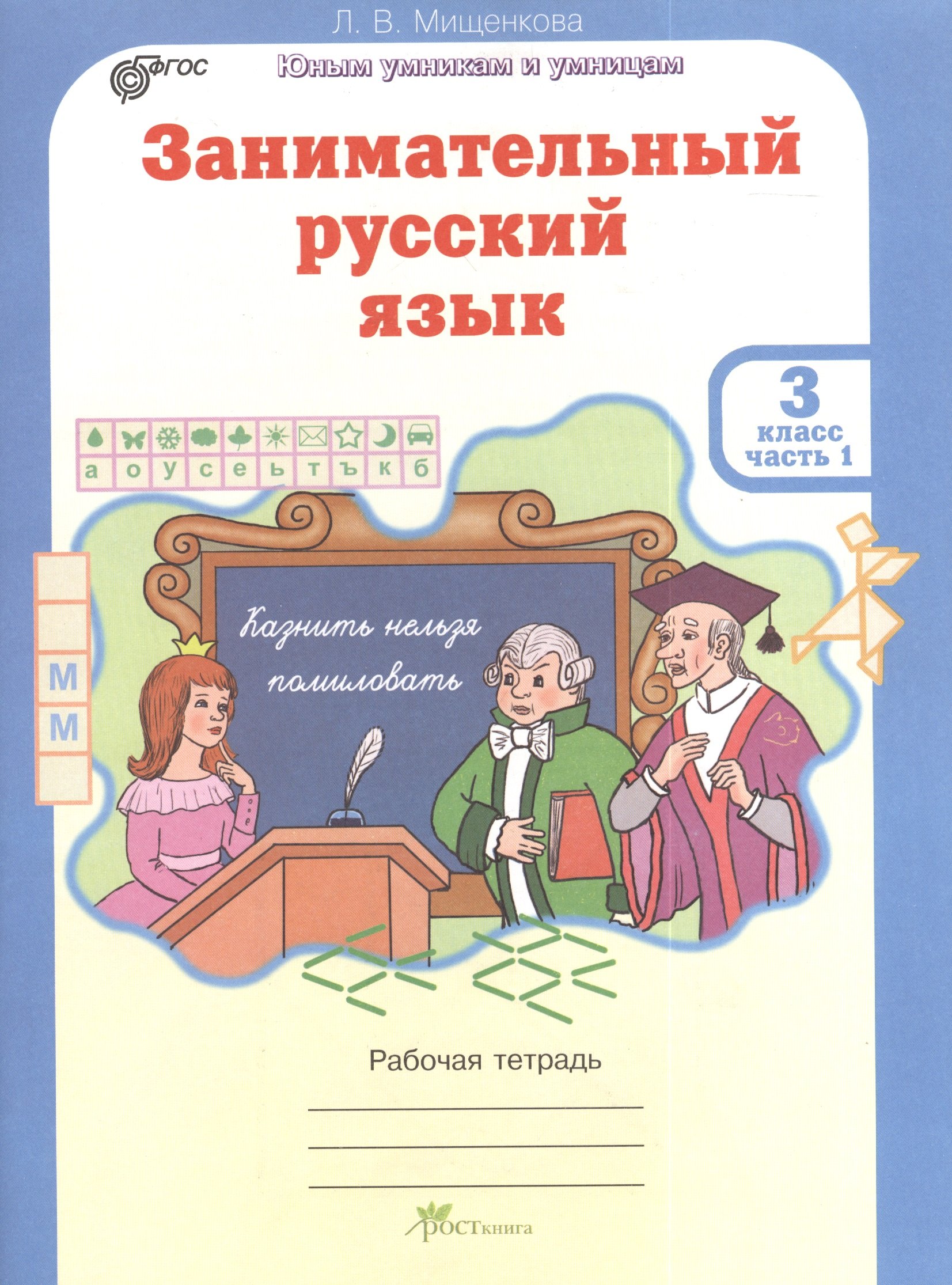 

Занимательный русский язык. Рабочая тетрадь для 3 класса, часть 1