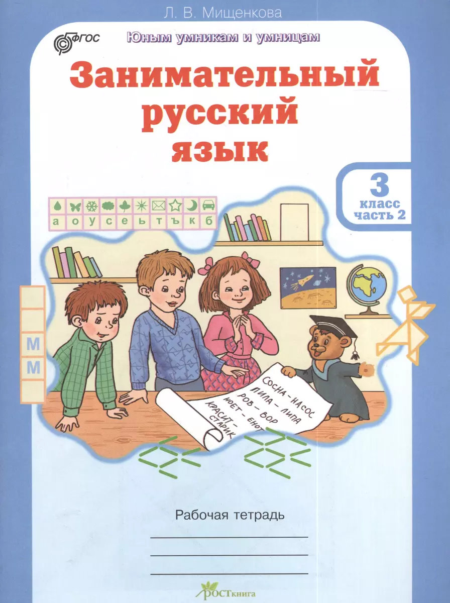 Занимательный русский язык. Рабочая тетрадь для 3 класса, часть 2 - купить  книгу с доставкой в интернет-магазине «Читай-город». ISBN: 978-5-90-568529-3