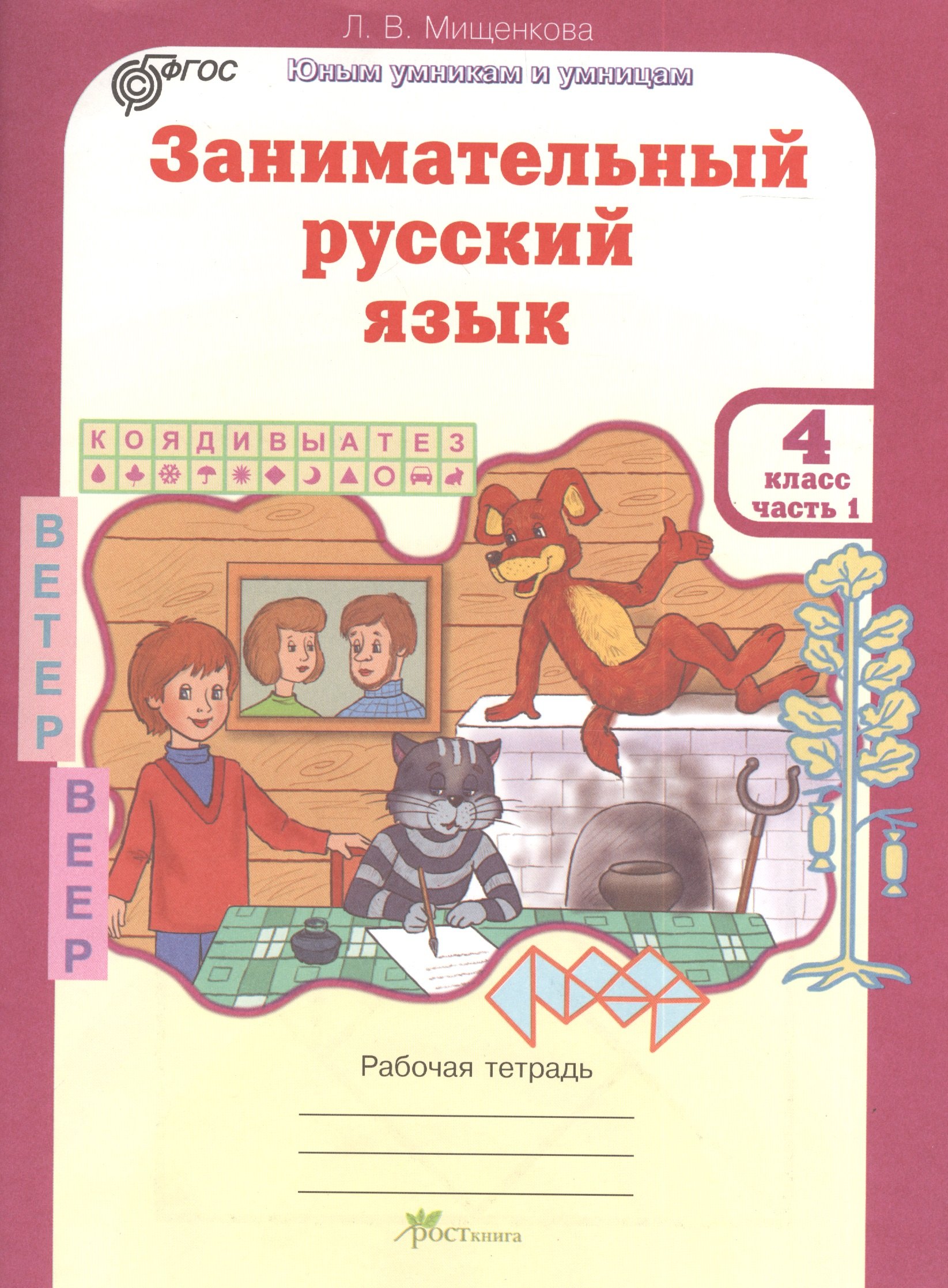 

Занимательный русский язык. Рабочая тетрадь для 4 класса, часть 1